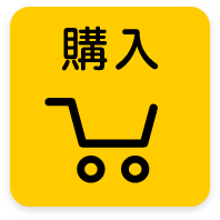 購入