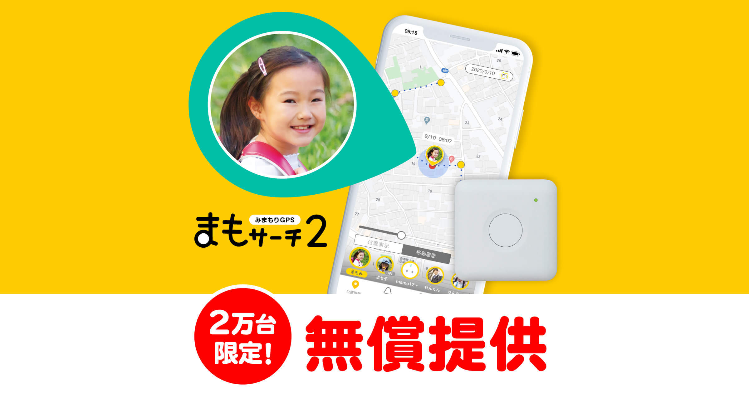 まもサーチ 第2世代 ティザーサイト | 【公式】子供見守りGPS【まも