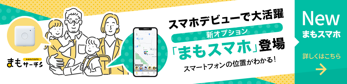 新オプション「まもスマホ」登場